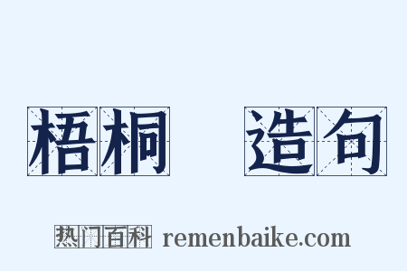 梧桐樹造句是什么意思的图片